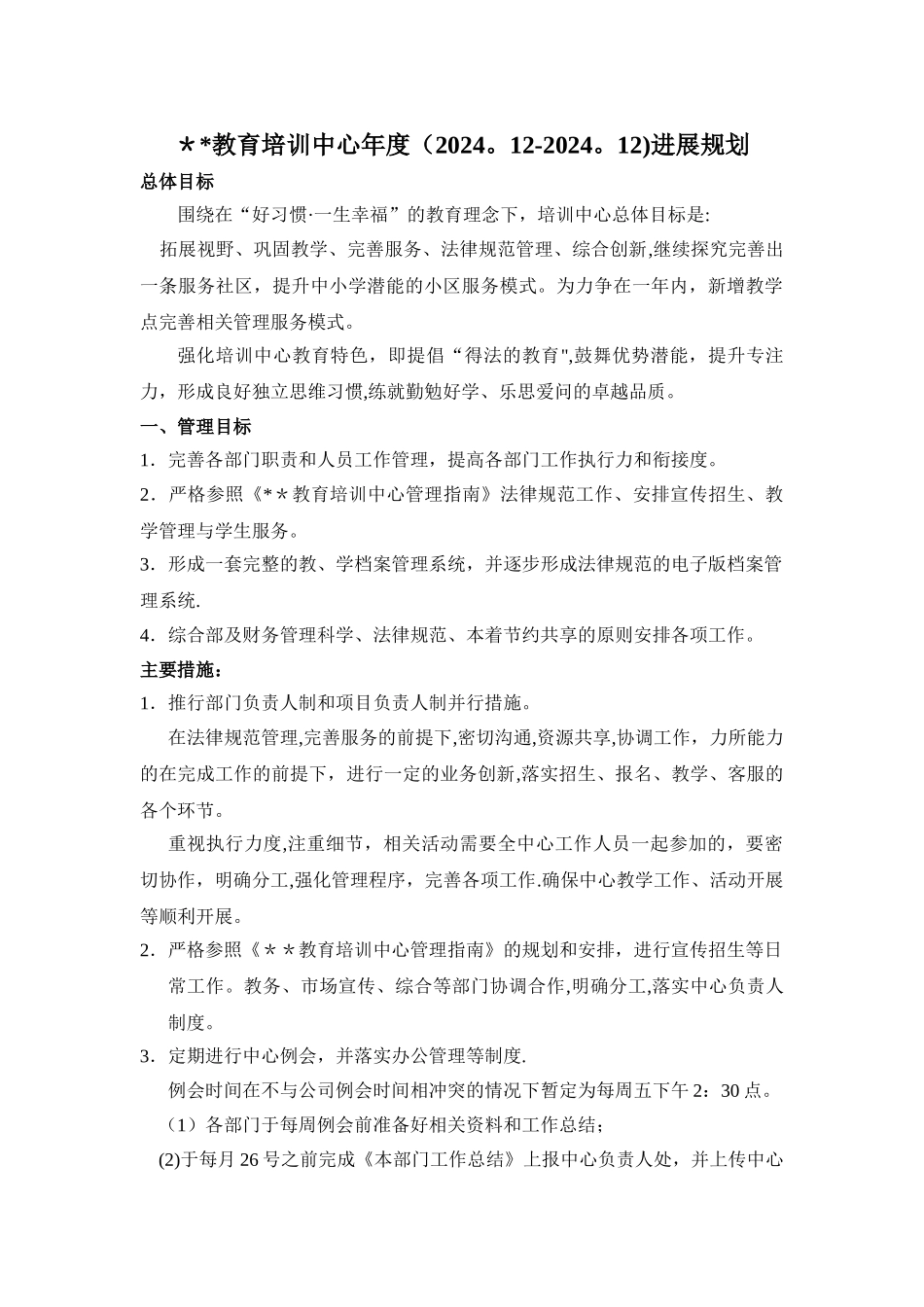 教育培训机构年度计划模版_第1页