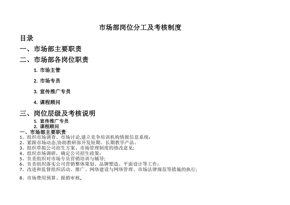 教育培训机构市场部岗位层级及考核制度_第1页