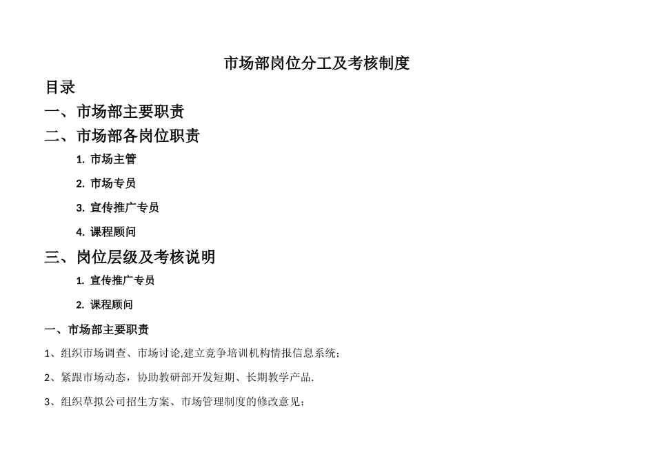 教育培训机构市场部岗位层级及考核制度_第1页