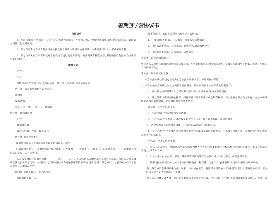 教育培训机构暑期游学营协议_第1页