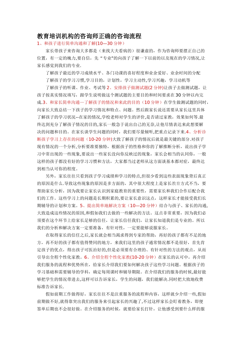 教育培训机构的咨询师正确的咨询流程_第1页