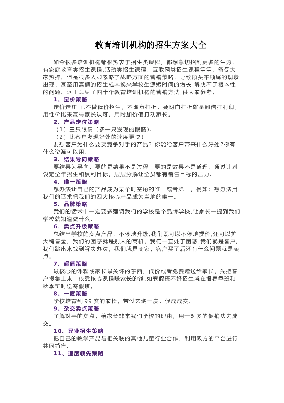 教育培训机构的招生方案大全_第1页