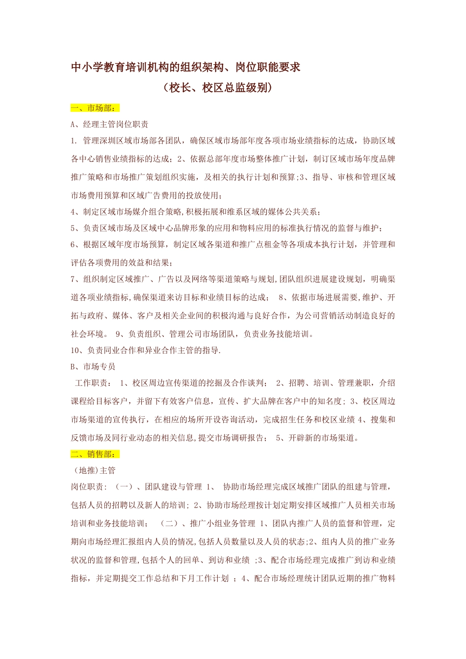 教育培训机构的组织架构、岗位职能要求_第1页