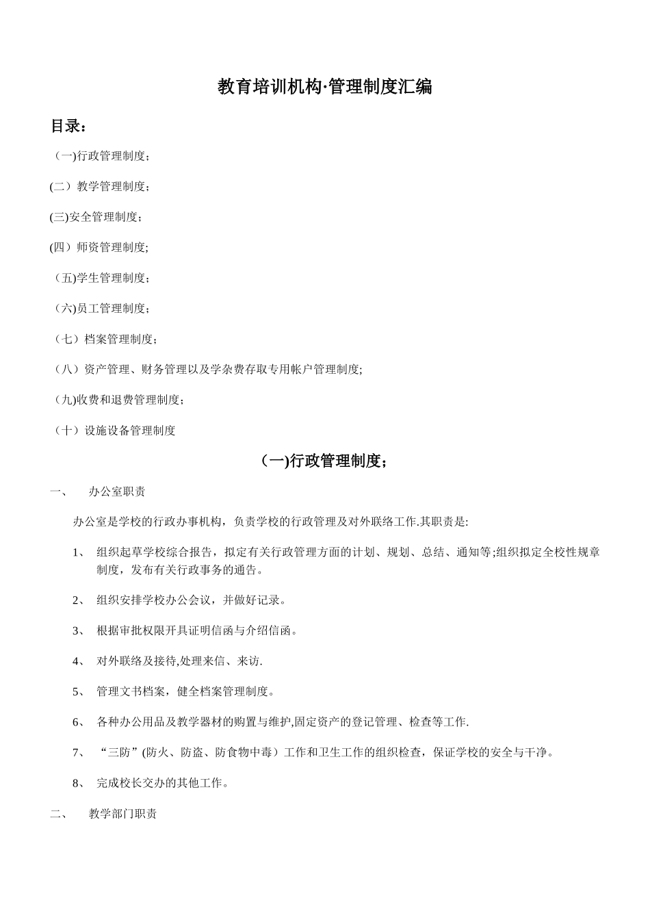 教育培训机构管理制度汇编_第1页