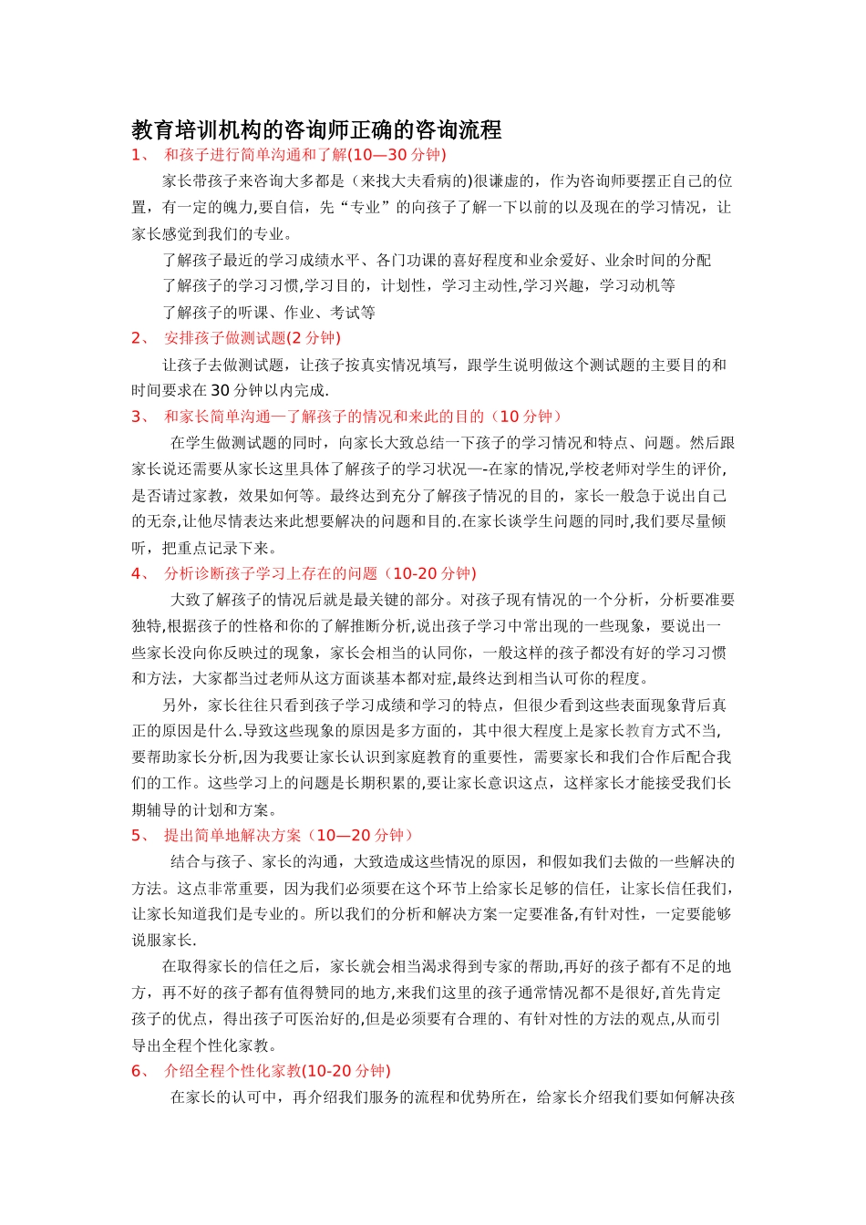 教育培训机构的咨询师正确的咨询流程_第1页
