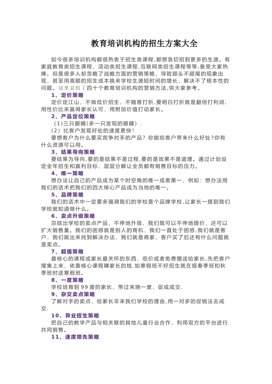 教育培训机构的招生方案大全_第1页