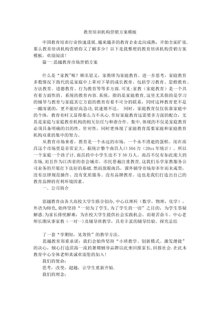 教育培训机构营销方案模板