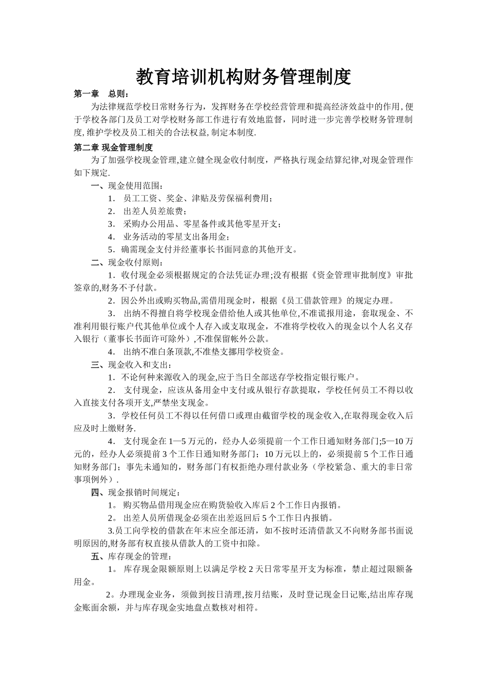 教育培训机构财务管理制度_第1页