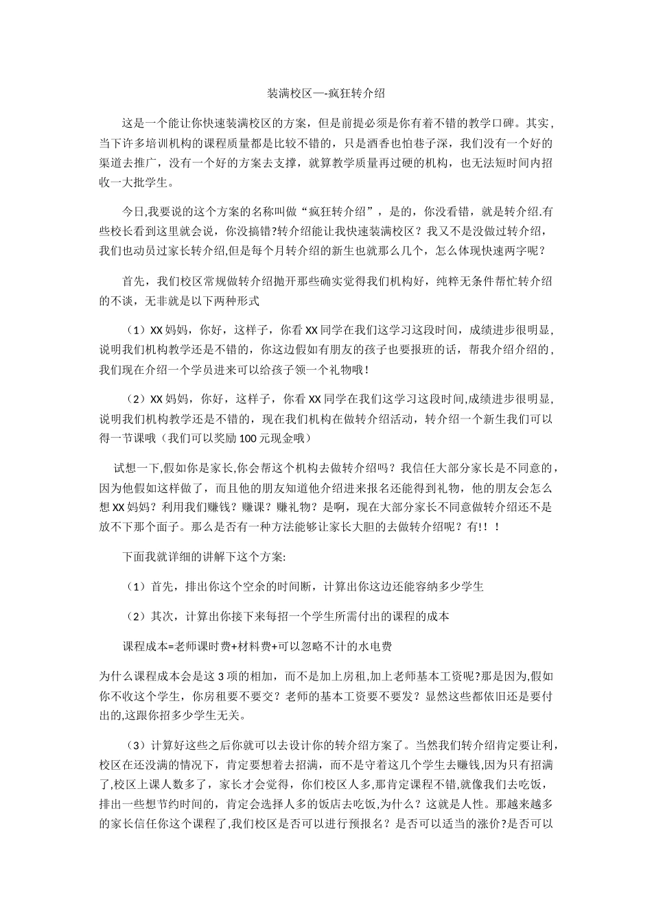 教育培训机构转介绍方案_第1页