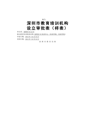 教育培训机构设立审批表