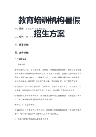 教育培训机构暑假招生方案