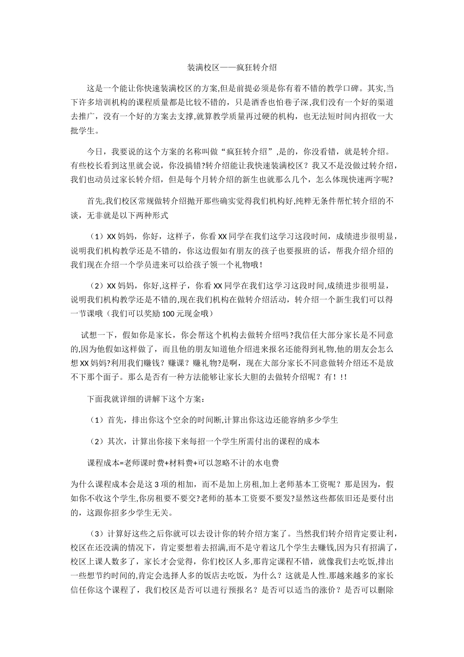 教育培训机构转介绍方案_第1页