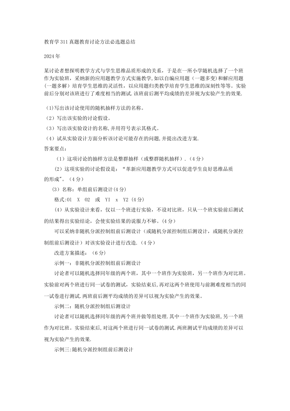 教育学311真题教育研究方法必选题总结_第1页
