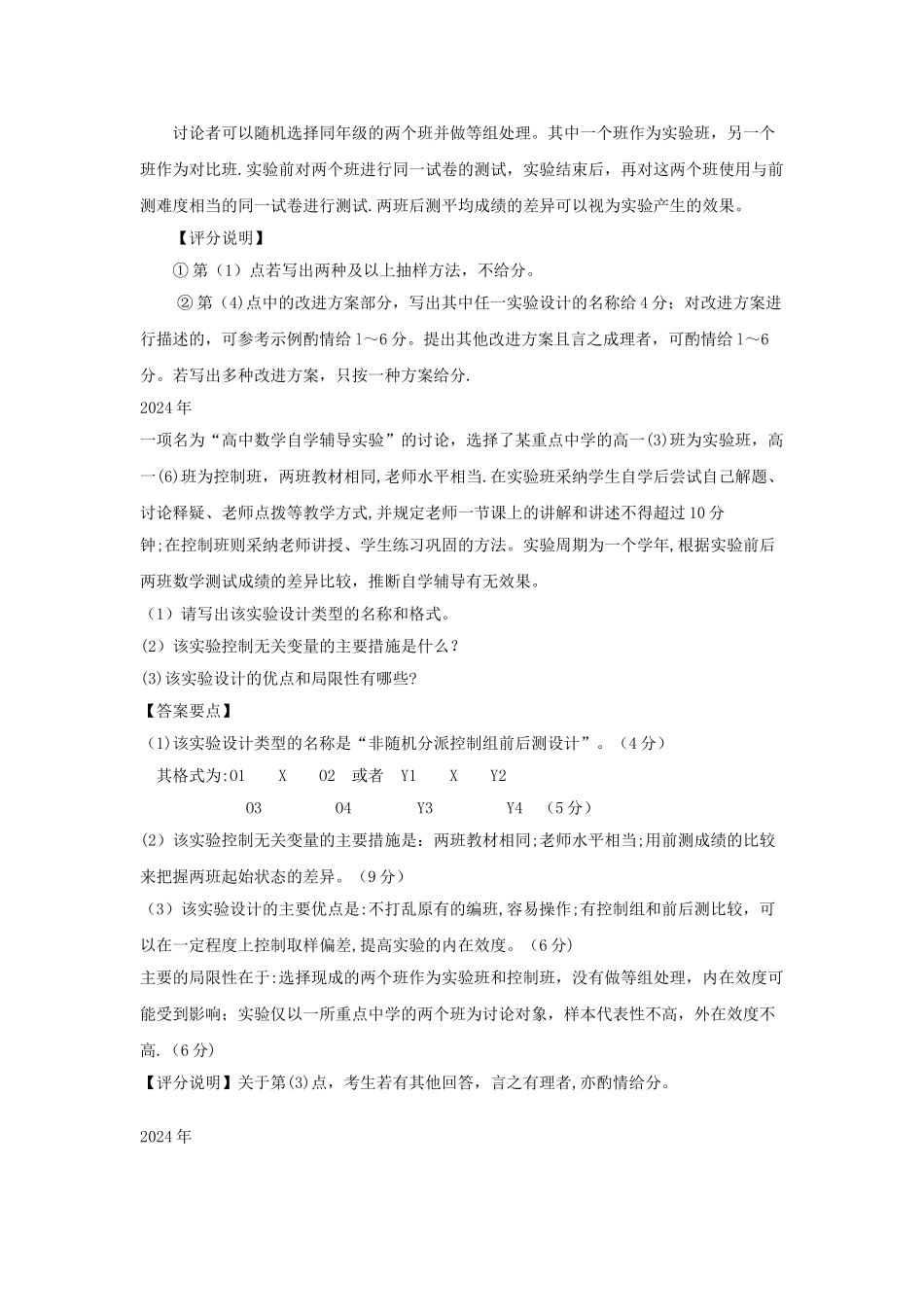 教育学311真题教育研究方法必选题总结_第2页