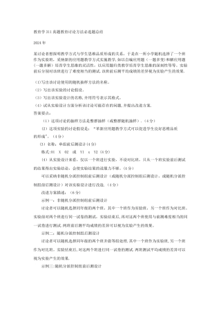 教育学311真题教育研究方法必选题总结