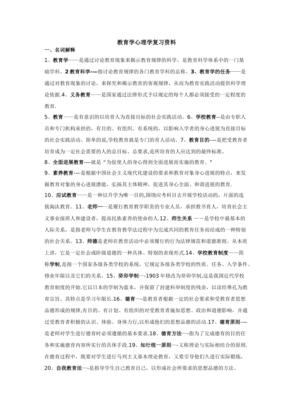教育学心理学复习资料知识点总结_第1页
