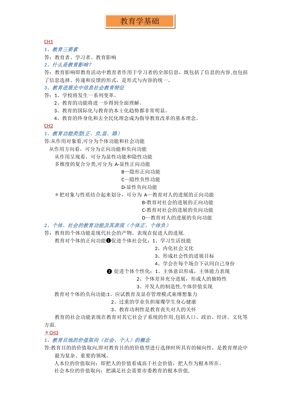 教育学基础重要知识点期末总结_第1页