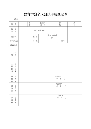 教育学会个人会员登记表