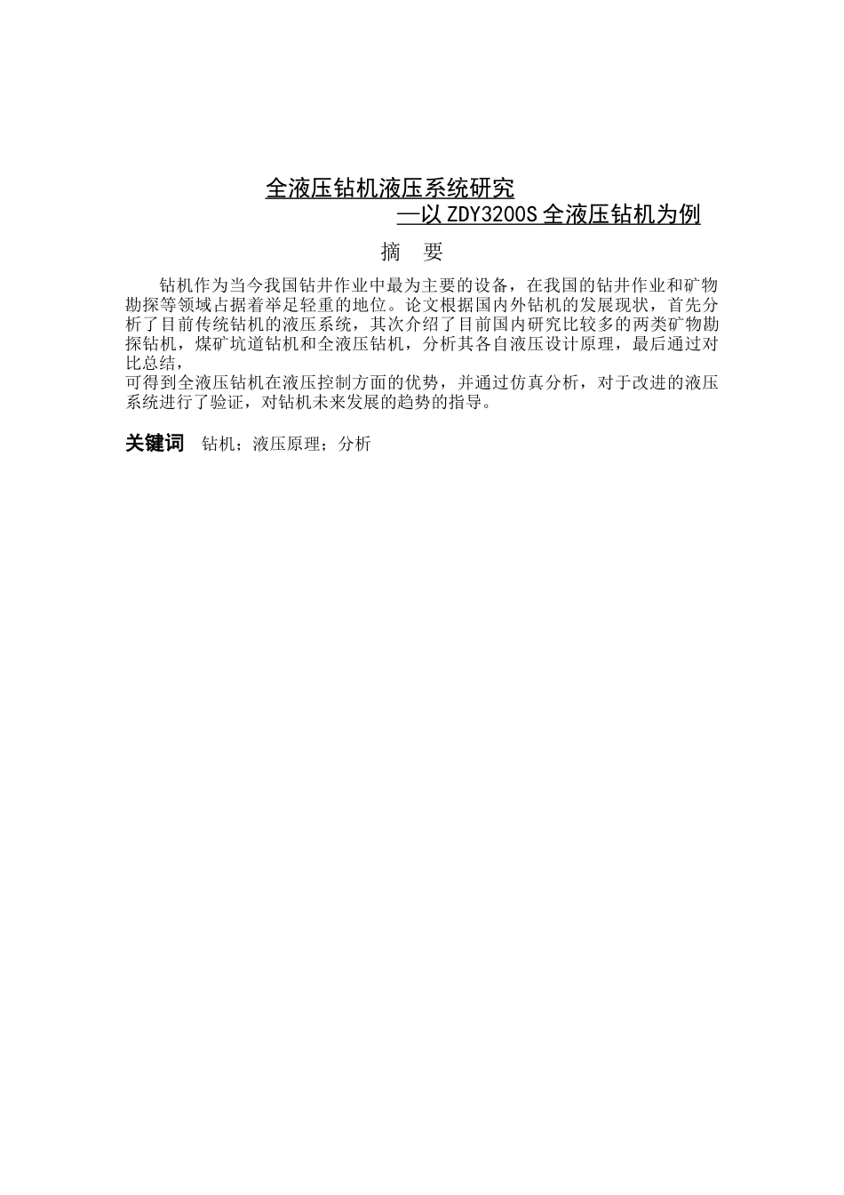 全液压钻机液压系统研究—以ZDY3200S全液压钻机为例_第1页
