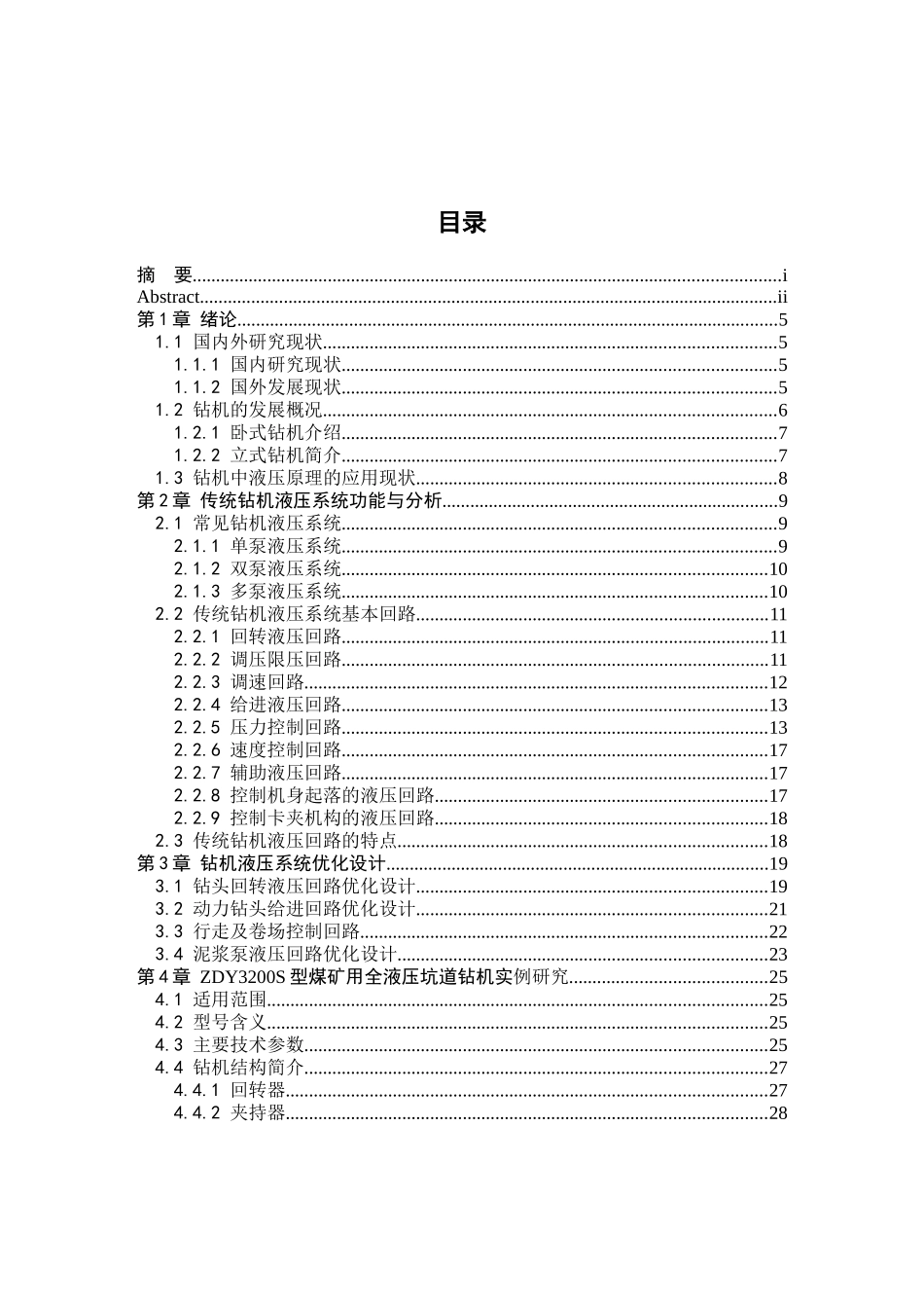 全液压钻机液压系统研究—以ZDY3200S全液压钻机为例_第3页