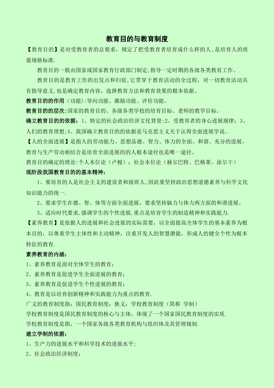 教育学重点总结—香山教育版_第1页