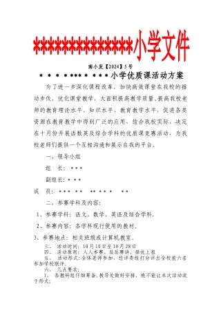 教育小学优质课活动方案