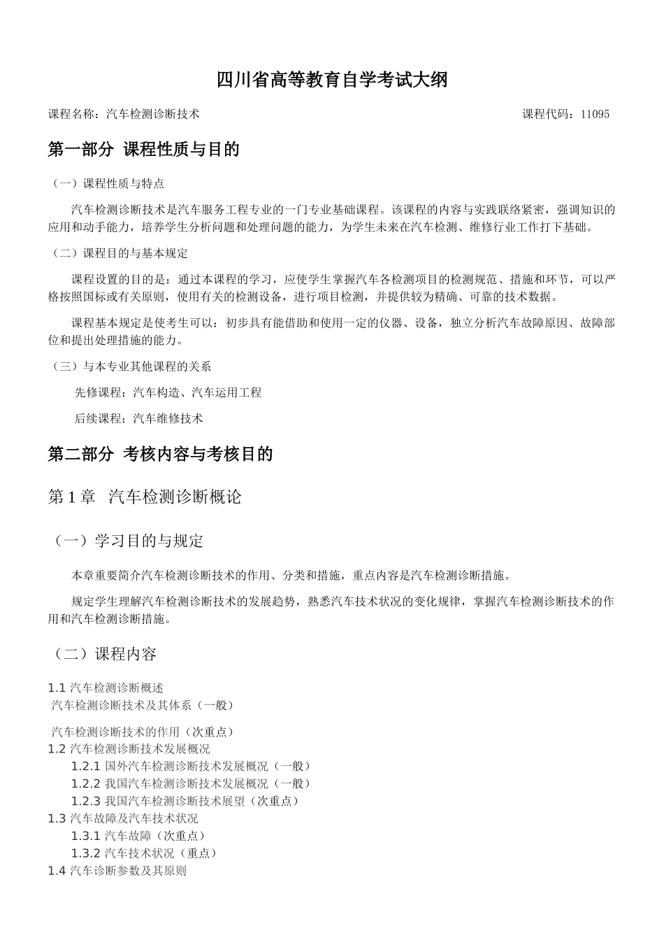 2025年汽车检测诊断技术自考考试大纲_第1页