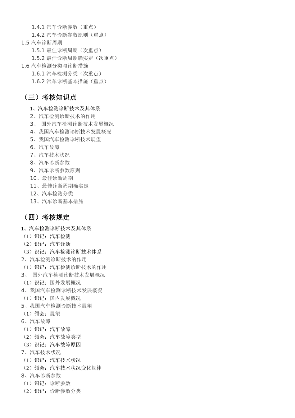 2025年汽车检测诊断技术自考考试大纲_第2页