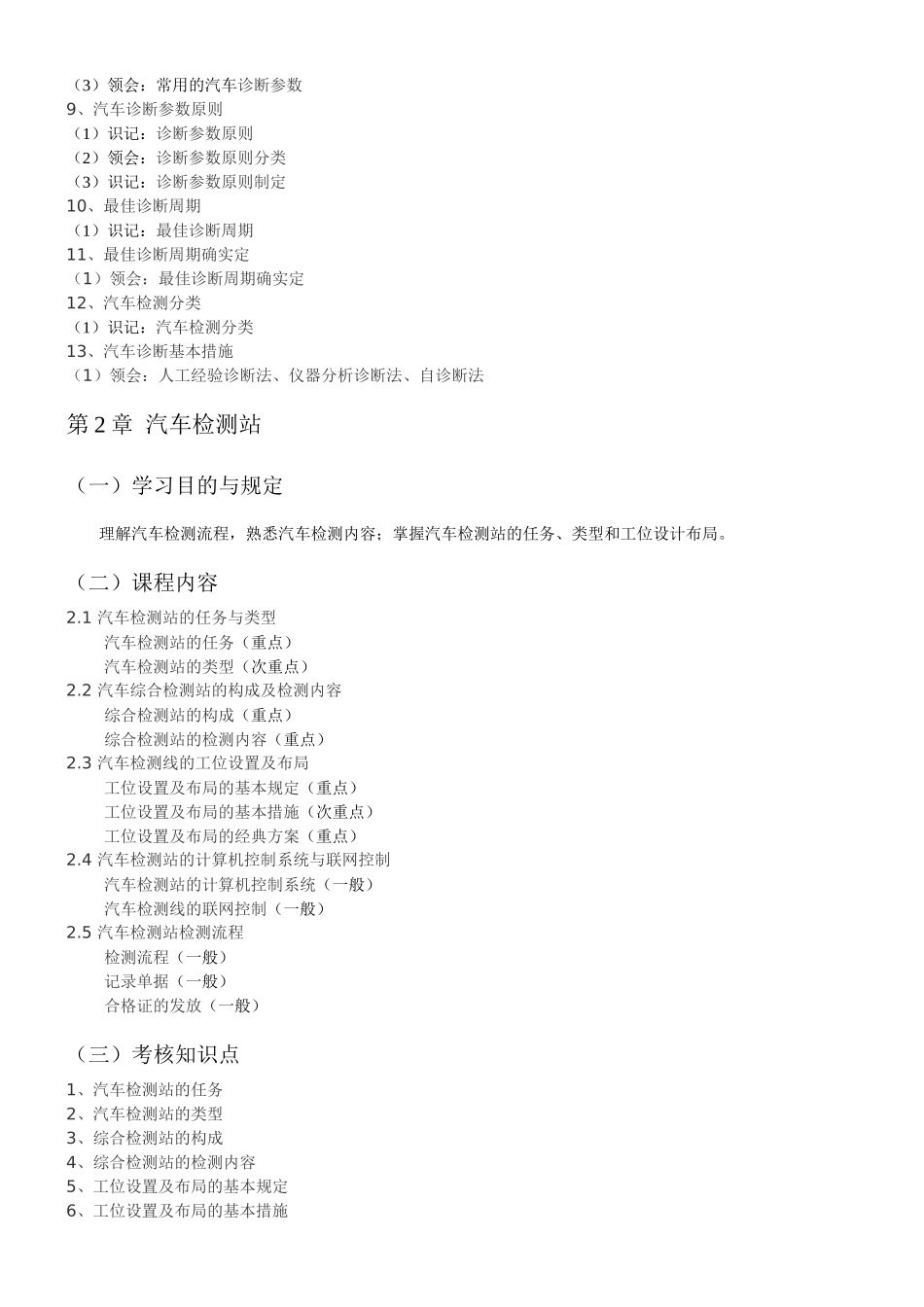 2025年汽车检测诊断技术自考考试大纲_第3页