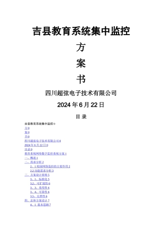 教育局集中监控方案