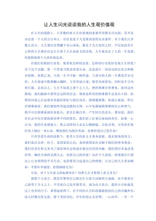 让人生闪光谈谈我的人生观价值观