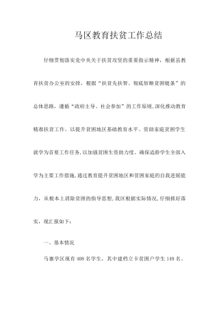 教育扶贫工作总结