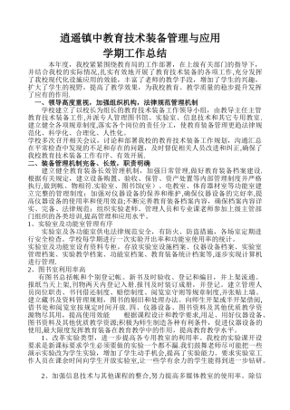 教育技术装备管理与应用学期工作总结
