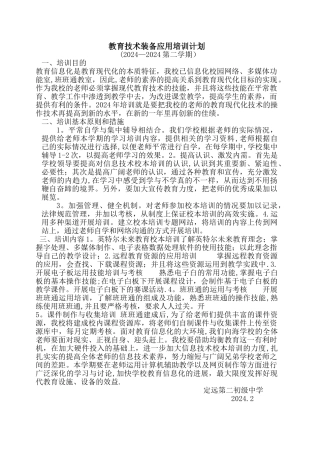 教育技术装备应用培训计划