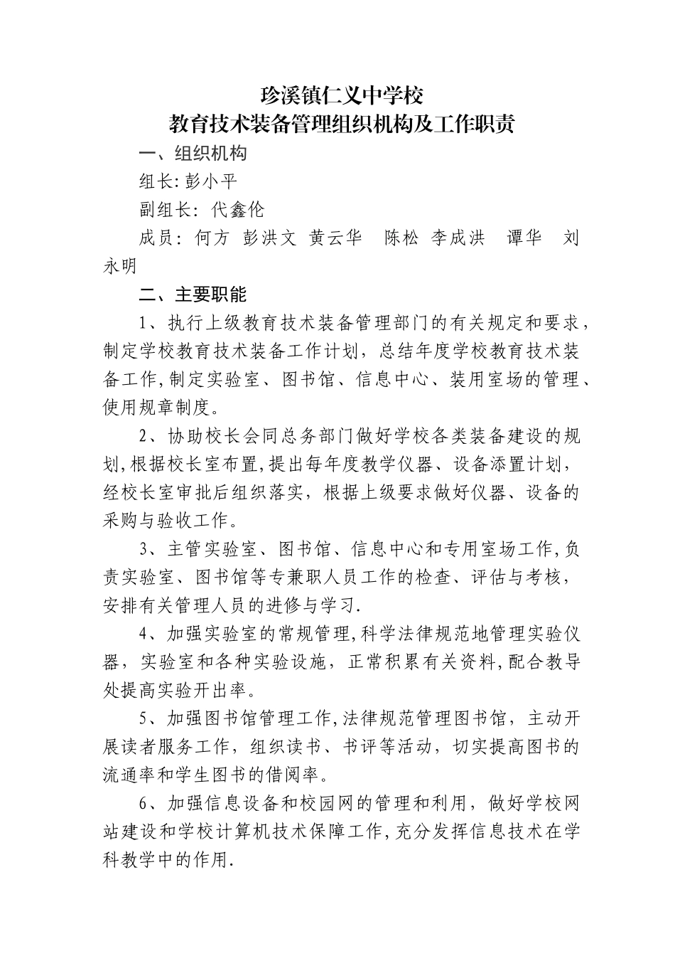 教育技术装备管理组织机构及工作职责_第1页