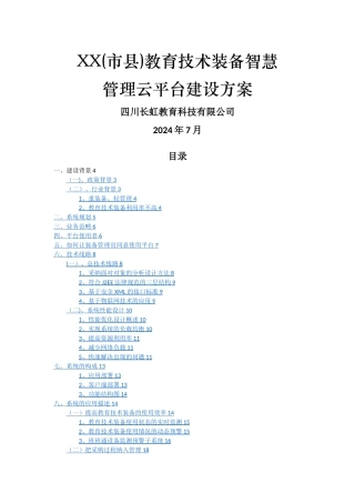 教育技术装备智慧管理云平台建设方案