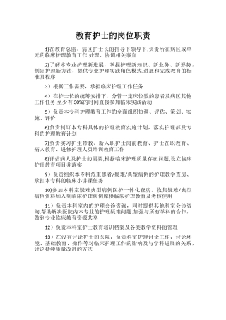 教育护士的岗位职责