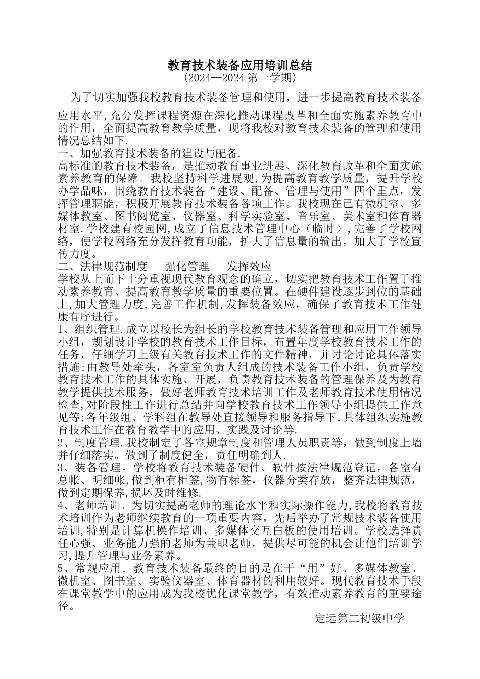 教育技术装备管理和使用工作总结_第1页
