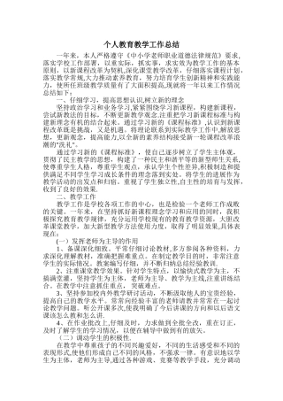教育教学个人工作总结