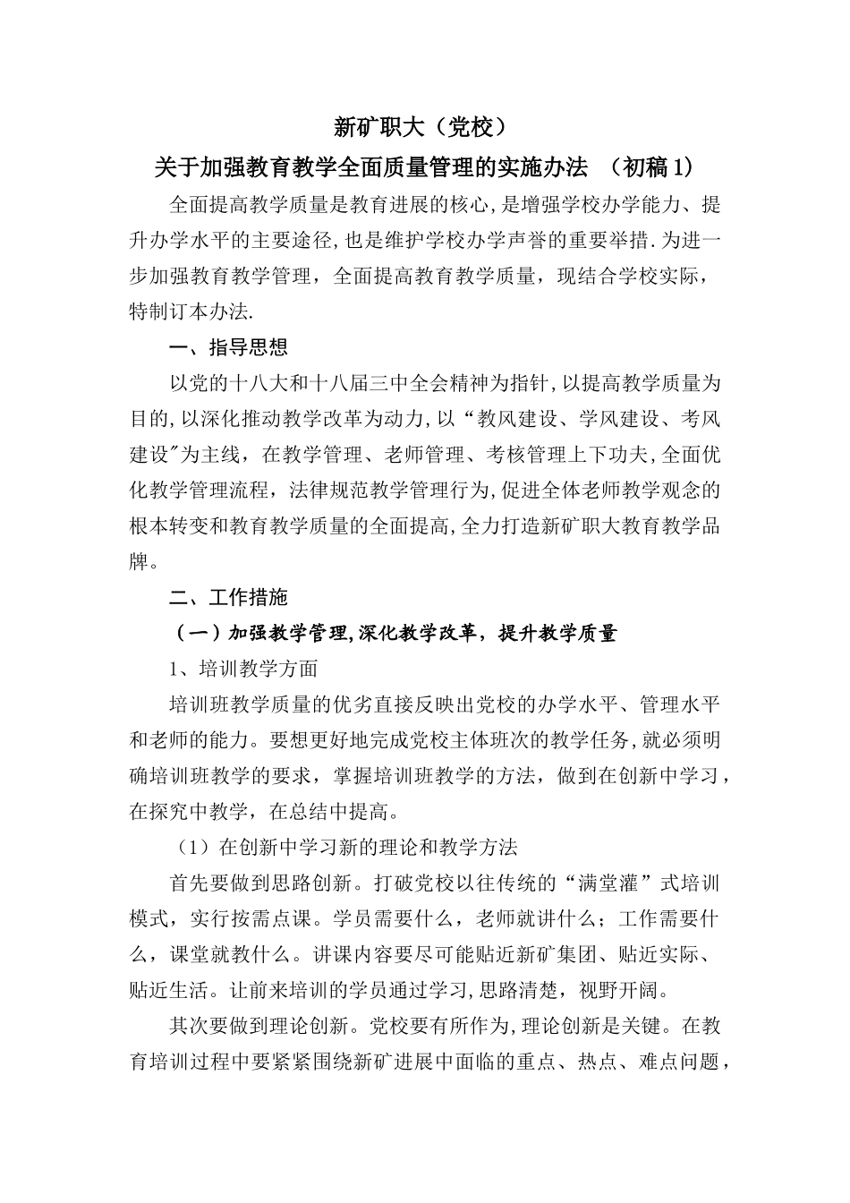 教育教学全面质量管理办法_第1页