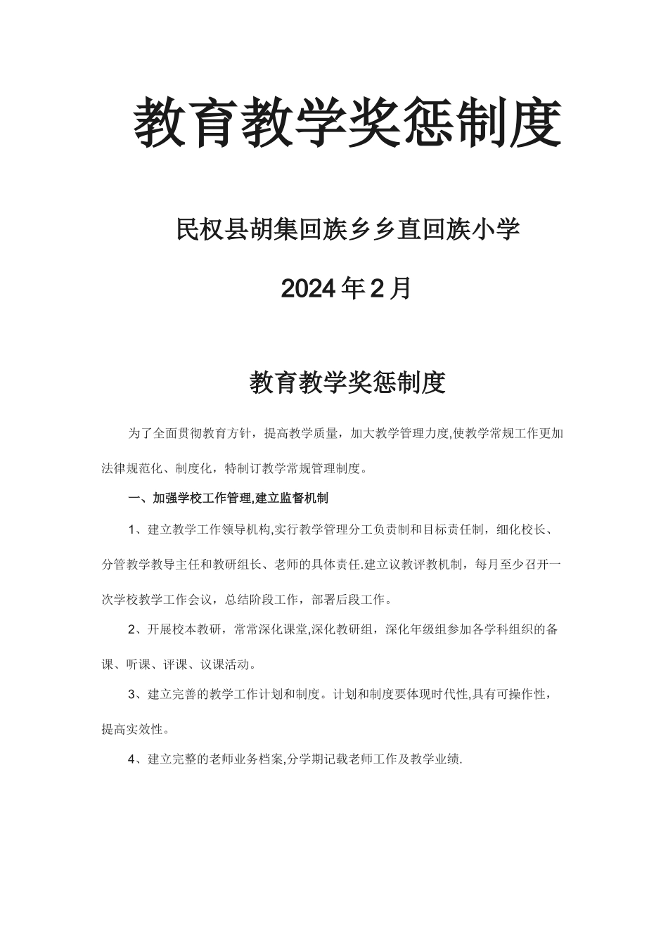 教育教学奖惩制度_第1页