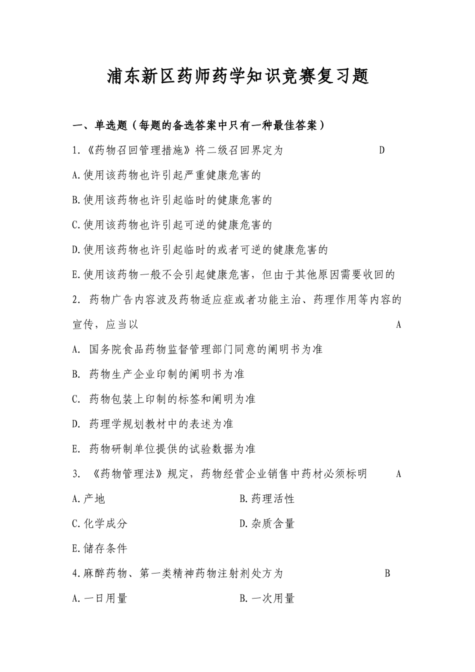 2025年浦东新区药师药学知识竞赛复习题_第1页