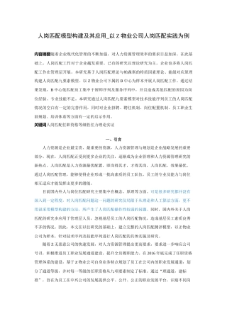人岗匹配模型构建及其应用_以Z物业公司人岗匹配实践为例（初稿） - 已改