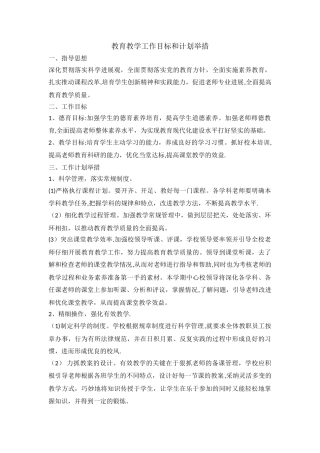 教育教学工作目标和计划