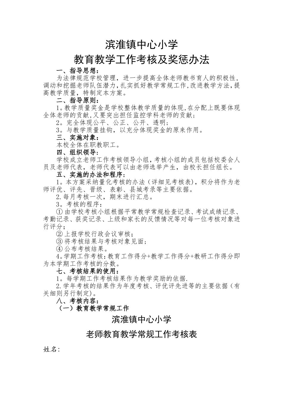 教育教学工作考核及奖惩办法_第1页