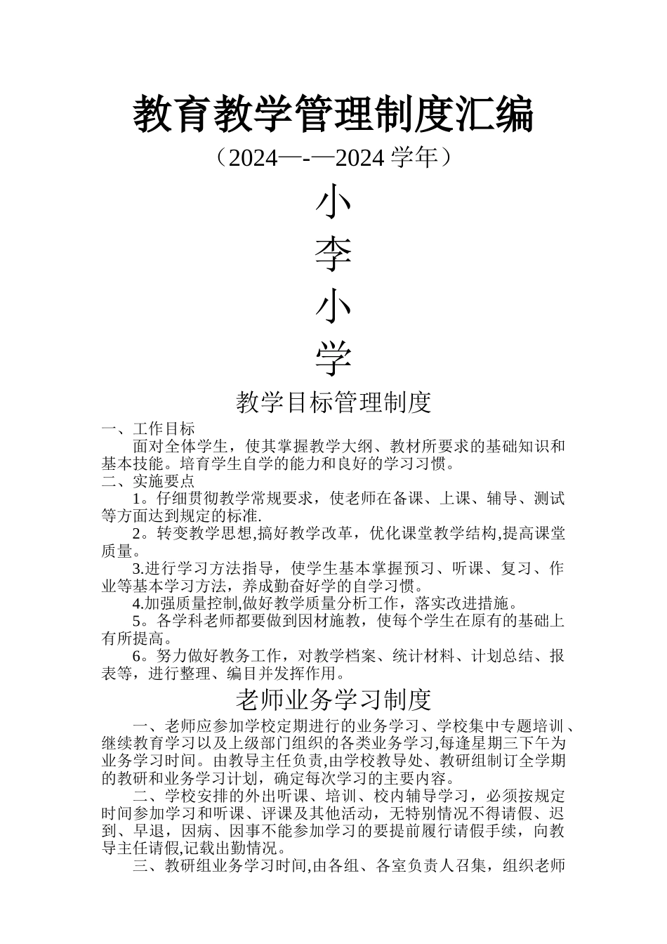 教育教学管理制度汇编_第1页