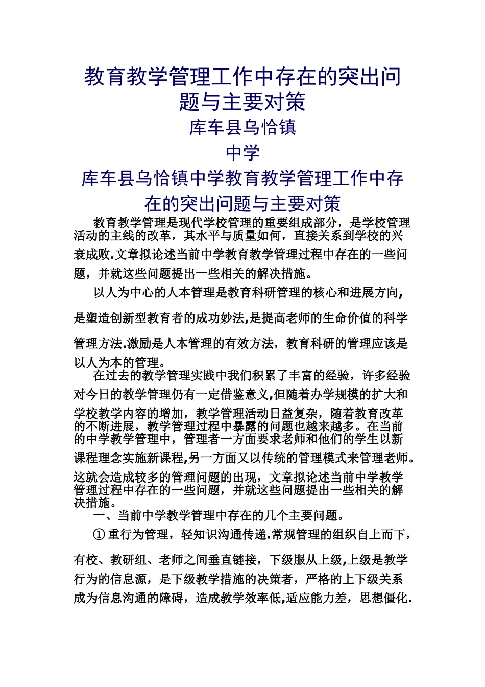 教育教学管理工作中存在的突出问题与主要对策_第1页