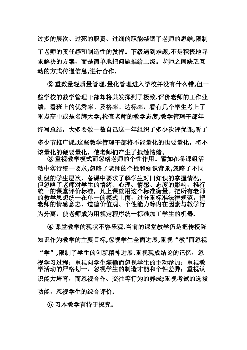教育教学管理工作中存在的突出问题与主要对策_第2页