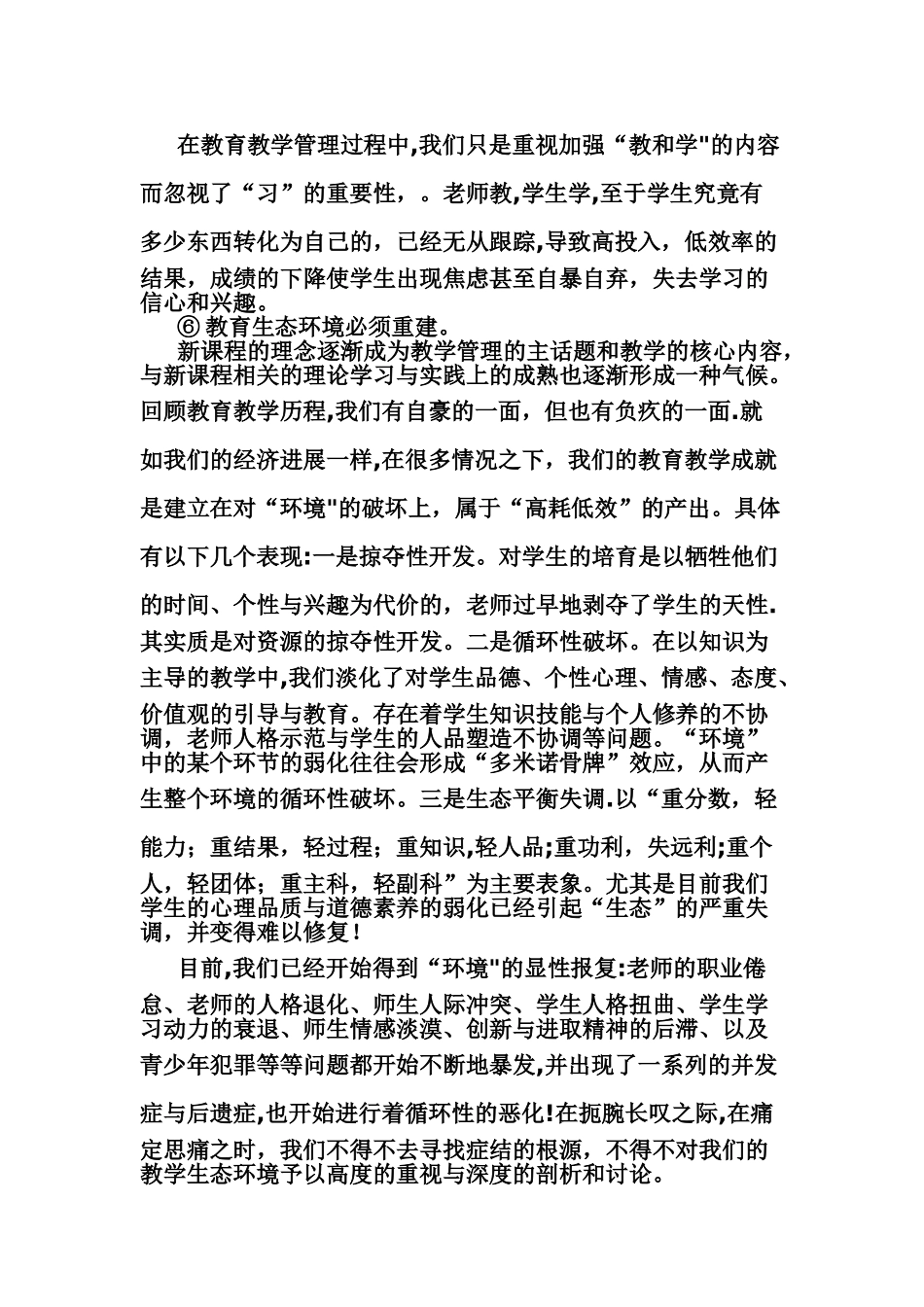 教育教学管理工作中存在的突出问题与主要对策_第3页