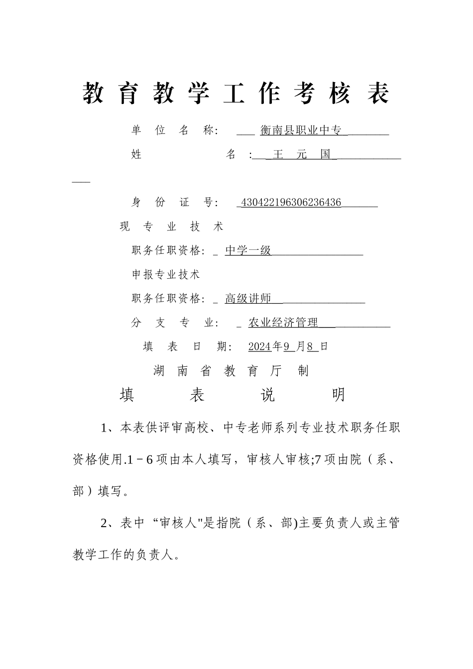 教育教学工作考核表_第1页